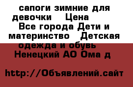 сапоги зимние для девочки  › Цена ­ 500 - Все города Дети и материнство » Детская одежда и обувь   . Ненецкий АО,Ома д.